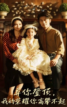 弃你登顶，我的荣耀你高攀不起（44集）王婧琦&张家川 (2025)-米创网