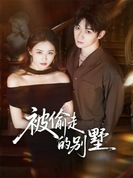 被偷走的别墅（60集）彭渤宇＆韩鱼儿 (2025)-米创网