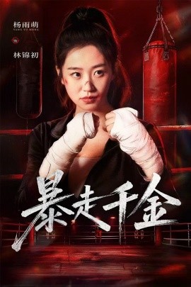 暴走千金&真千金她热辣滚烫（51集）方鑫月&杨雨萌 (2025)-米创网