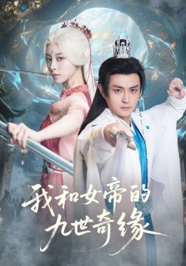 我和女帝的九世奇缘＆九世轮回第十世我无敌了（71集）朱近桐&马瑞泽 (2025)-米创网