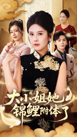 大小姐她锦鲤附体了（88集）董文锦&陈酉昔 (2025)-米创网