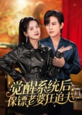 觉醒系统后保镖老婆狂追夫（70集）苏亮 (2025)-米创网