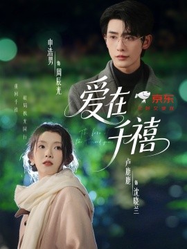 爱在千禧（60集）申浩男＆卢鹿鹿 (2025)-米创网