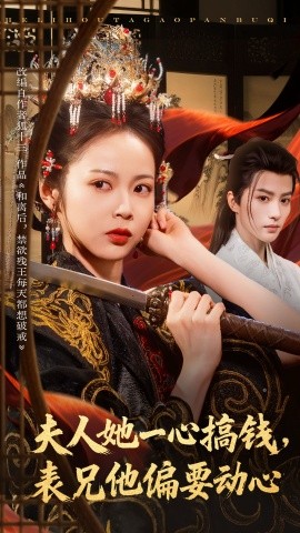 夫人她一心搞钱，表兄他偏要动心（83集）陈云廷&姚慧 (2025)-米创网