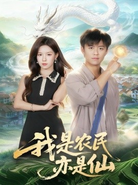 我是农民亦是仙（101集）王依海＆朱佳琪 (2025)-米创网