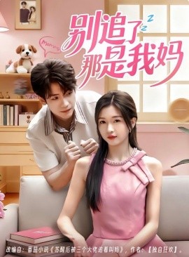 别追了那是我妈（60集）李嘉豪＆刘玉姣 (2025)-米创网