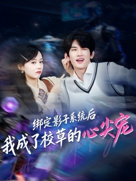 绑定影子系统后，我成了校草的心尖宠（78集）王浚宇＆李秀 (2025)-米创网