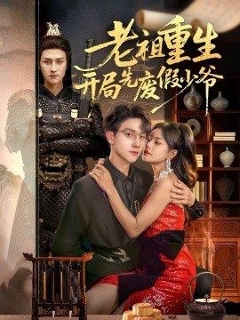 老祖重生开局先废假少爷（60集）郭伊慧＆李亚云 (2025)-米创网