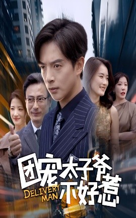 团宠太子爷不好惹（71集）史宣洪&李沁霏 (2025)-米创网