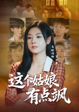 这个姑娘有点飒（64集）曾希瑭＆马晓伟 (2025)-米创网