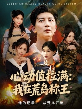 心动值拉满：我在荒岛称王（74集）陈诗诗＆梦露 (2025)-米创网