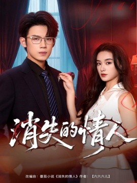 消失的情人（79集）葛子杨＆王宇婧 (2025)-米创网