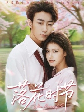落花时节＆穿过时光说爱你（64集）田煜玮＆杨晓婷&杨紫荆 (2025)-米创网