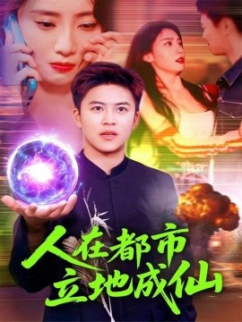 人在都市立地成仙（107集）张如熠&王依海 (2025)-米创网