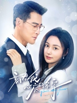刻在我心底的名字（45集）萨钢云＆曾和惠子 (2025)-米创网