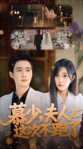 慕少，夫人这次不跑了（100集）孙艺荀＆张若晞 (2025)-米创网