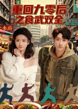 重回九零后之食武双全（66集）李亚云＆刘羽霄 (2025)-米创网