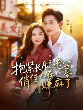 抱紧长腿老公，俏佳人在八零赚麻了（74集） 张旋＆韩佳卉 (2025)-米创网