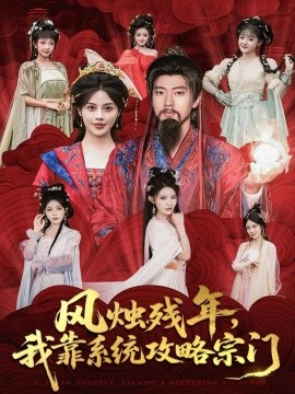风烛残年，我靠系统攻略宗门（79集）张子安＆苏姿予 (2025)-米创网
