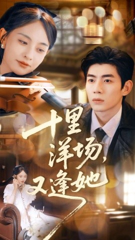 十里洋场，又逢她（80集）张雅梦＆苗天添 (2025)-米创网