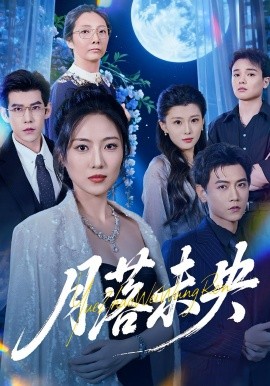 月落未央（70集）苗雨峤&靳茗程 (2025)-米创网