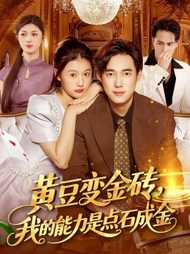 黄豆变金砖，我的能力是点石成金（97集）屈婉琼&王大钱 (2025)-米创网