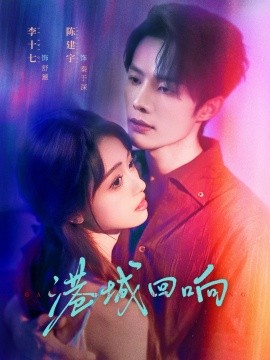 港城回响（79集）陈建宇＆李十七 (2025)-米创网