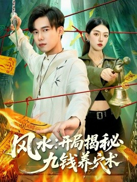 风水：开局揭秘九钱养穴术（106集）邵迪&王大钱 (2025)-米创网