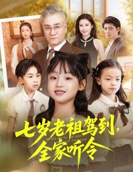七岁老祖驾到，全家听令＆轮回中的重逢（80集）屈刚＆悠哈 (2025)-米创网