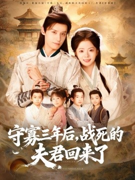 守寡三年后，战死的夫君回来了（80集）金璐莹＆邹嘉赓 (2025)-米创网