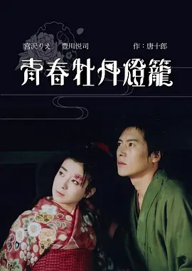 青春牡丹灯笼 (1993)丨6.6分丨宫泽理惠/丰川悦司主演 日语中字-米创网