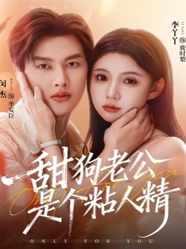 甜狗老公是个粘人精（98集）闵杰＆李丫丫 (2025)-米创网
