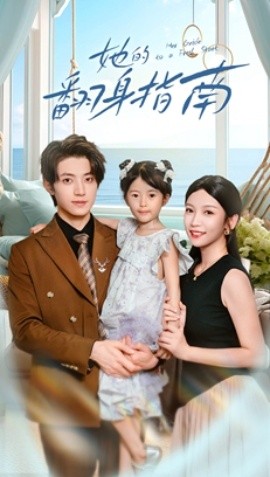 她的翻身指南（70集）张宇轩&李姿纬 (2025)-米创网