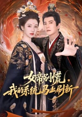 女帝别慌，我的系统马上刷新（60集）周煜非＆宁胭 (2025)-米创网