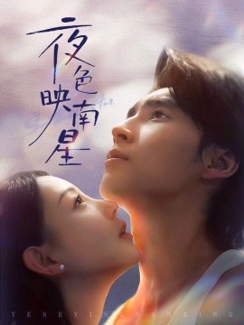 夜色映南星＆星光照孤舟（64集）薛泽源＆田园 (2025)-米创网
