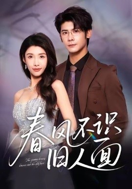 春风不识旧人面（48集）叶一宸＆陈慧琳 (2025)-米创网