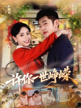 许你一世峥嵘（80集）李泉成＆陈牧耶 (2025)-米创网