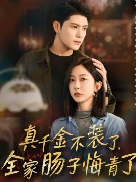 真千金不装了，全家肠子悔青了（83集）张志伟＆迟宁宁 (2025)-米创网