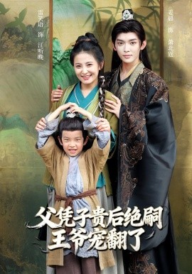父凭子贵后绝嗣王爷宠翻了（81集）雷笑语&姜晨 (2025)-米创网