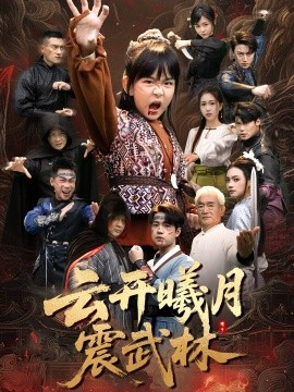 云开曦月震武林＆换亲后我的武圣外挂藏不住了（54集）郭远乔＆王檬萱 (2025)-米创网