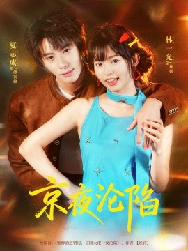 京夜沦陷（80集）夏志成＆林一允 (2025)-米创网