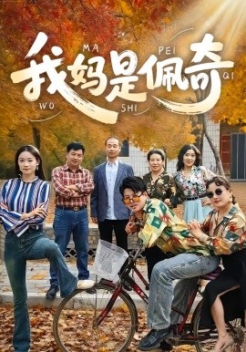 我妈是佩奇（52集）胡毅娟&李宏利 (2025)-米创网