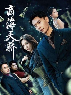 商海天骄（70集）赵德昊＆李若希 (2025)-米创网