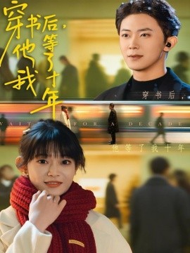 穿书后，他等了我十年（85集）周舟＆范呈麒 (2025)-米创网