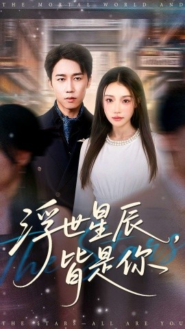 浮世星辰，皆是你（93集）彭剑雄＆刘思蝶衣（吧啦）(2025)-米创网