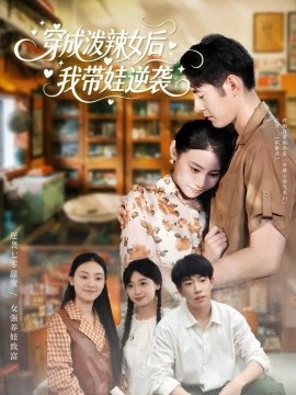 穿成泼辣女后，我带娃逆袭（80集）汪鑫鑫＆冯浙 (2025)-米创网