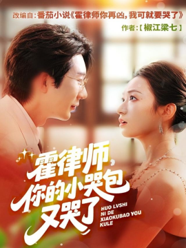 霍律师，你的小哭包又哭了（80集）徐湧涛＆胡兴宁 (2025)-米创网