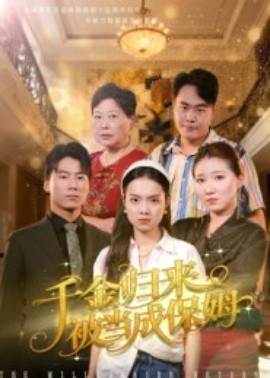 千金归来被当成保姆（50集）方亚鑫 (2025)-米创网