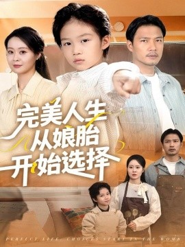 完美人生从娘胎开始选择（80集）吴丹妮 (2025)-米创网