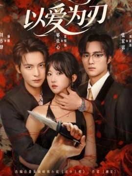 以爱为刃（69集）刘参肆＆郇依心 (2025)-米创网
